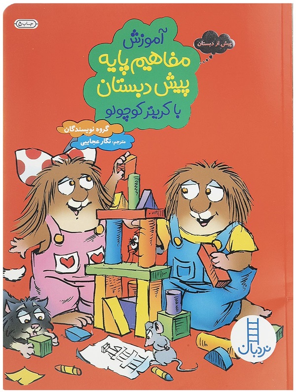 کتاب آموزش مفاهیم پیش دبستان با کریتر کوچولو - نردبان