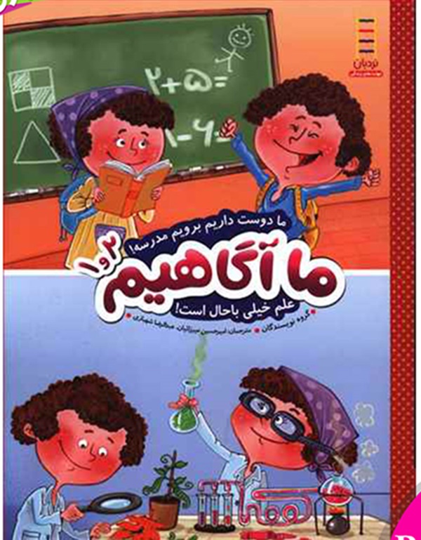 کتاب ماآگاهیم: دوست داریم برویم مدرسه  - اتشارات نردبان چاپ 1