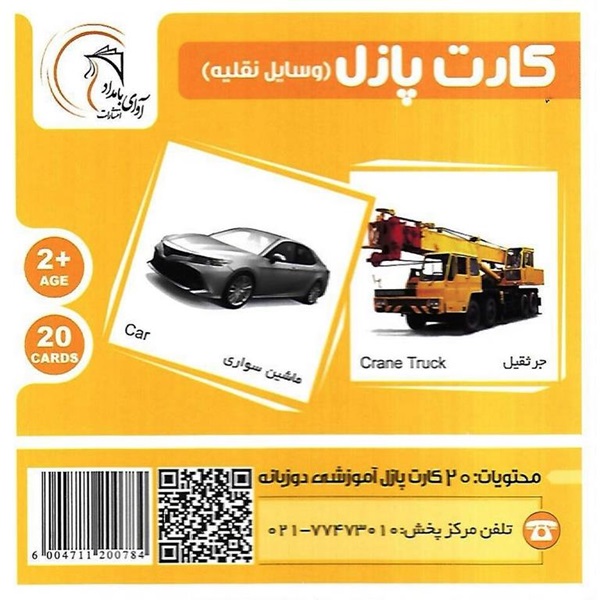 کارت پازل وسایل نقلیه - آموزشی / آوای بامداد