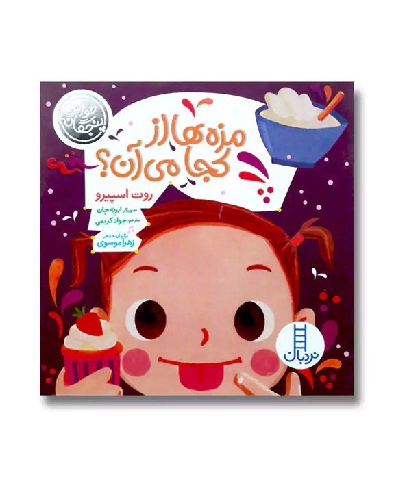 مزه ها از کجا می‌آن - کتاب / نردبان