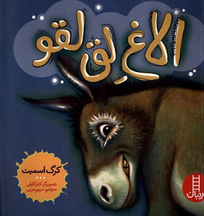 الاغ لق لقو - کتاب / نردبان