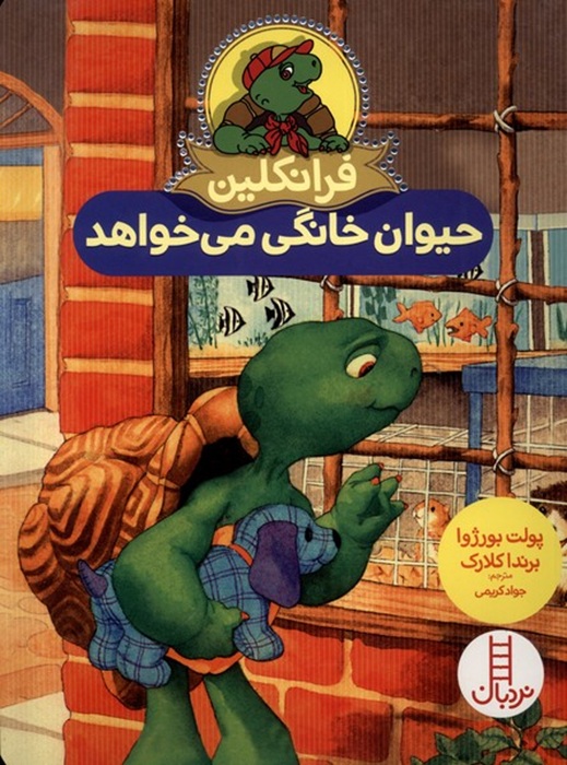 حیوان خانگی می خواهد - فرانکلین - کتاب / نردبان