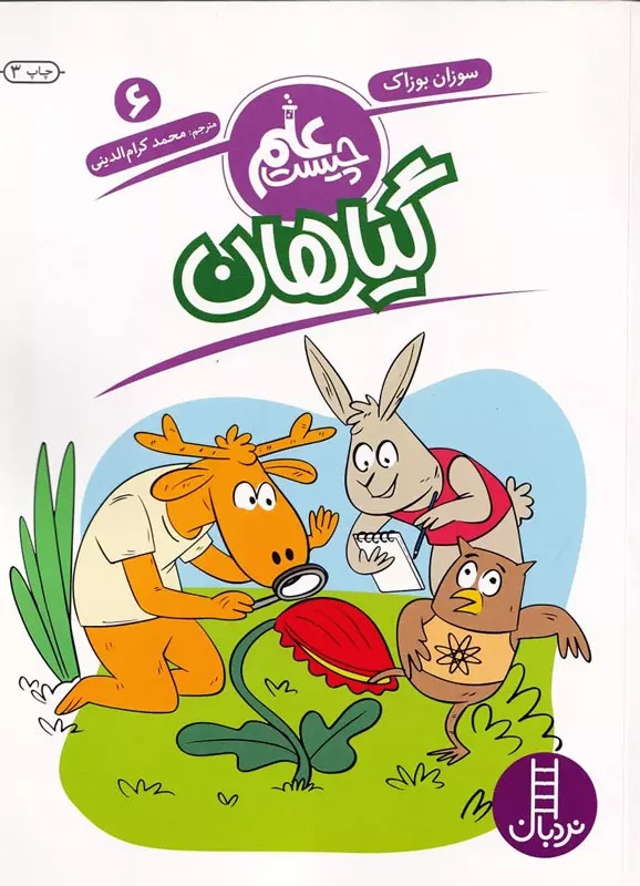 گیاهان - علم چیست 6 - کتاب / نردبان