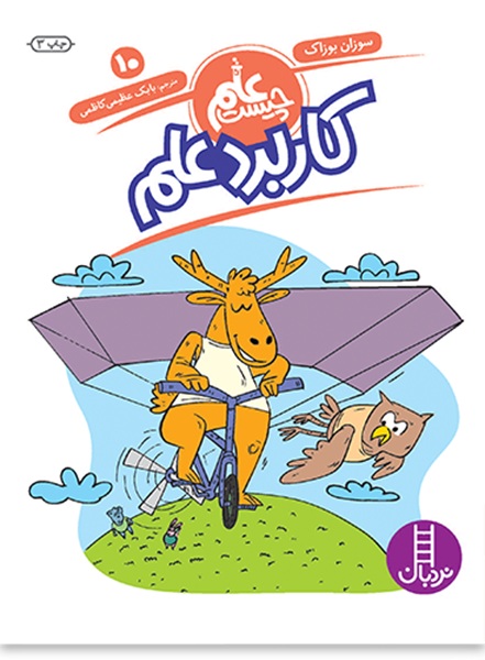 کاربرد علم - علم چیست 10 - کتاب / نردبان