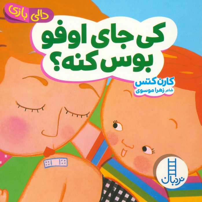 کی جای اوفو بوس میکنه ؟ دالی بازی - کتاب / نردبان