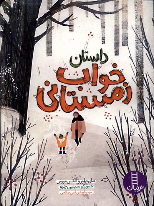 داستان خواب زمستانی - کتاب / نردبان