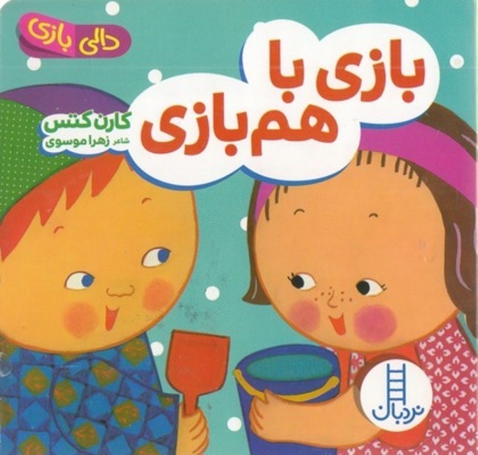بازی باهم بازی - دالی بازی - کتاب / نردبان