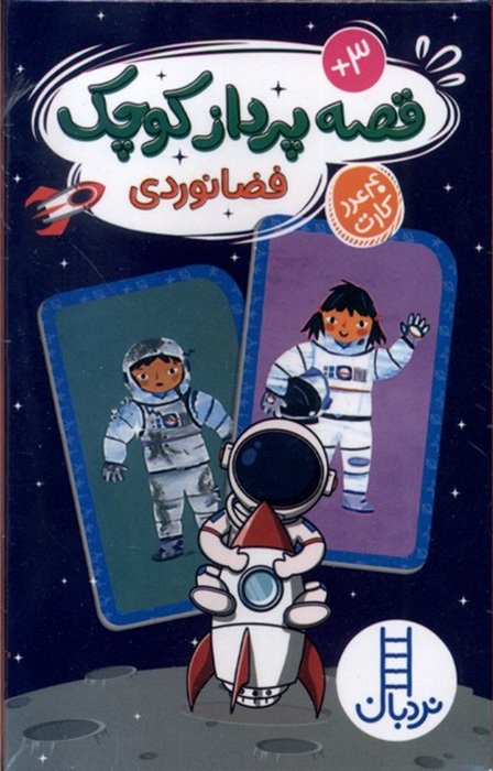 کارت قصه پرداز کوچک - فضانوردی - کتاب / نردبان