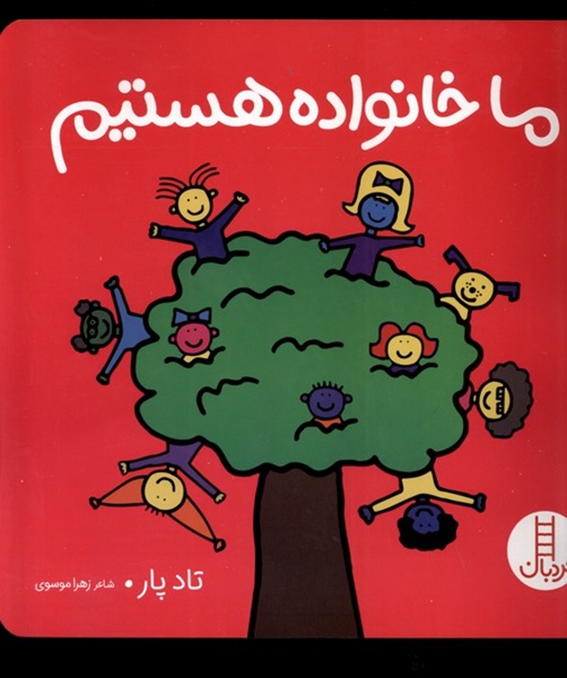 ما خانواده هستیم - کتاب / نردبان
