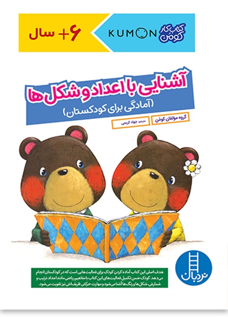 آشنایی با اعداد و شکل ها - کتاب / نردبان