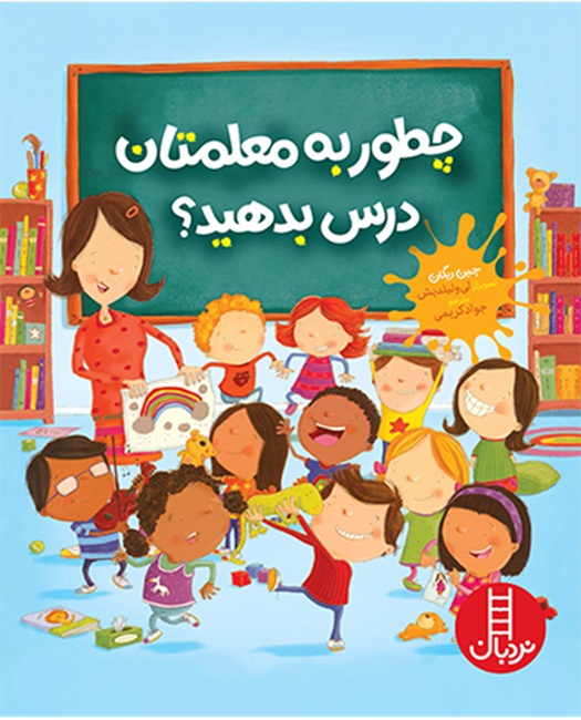 چطور به معلمتان درس بدهید ؟ کتاب / نردبان