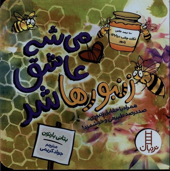 می شه عاشق زنبور ها شد - کتاب / نردبان