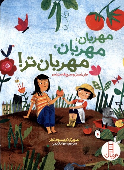 مهربان . مهربان . مهربان تر ! کتاب / نردبان