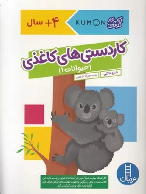 کار دستی های کاغذی - حیوانات 1 - کتاب / نردبان