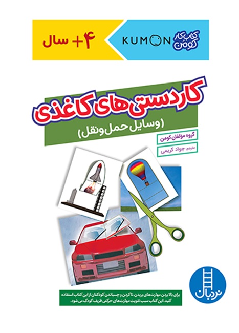 کاردستی های کاغذی - وسایل حمل و نقل / کتاب