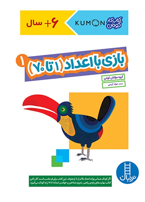 بازی با اعداد 1 تا 70 (1) - کتاب / نردبان