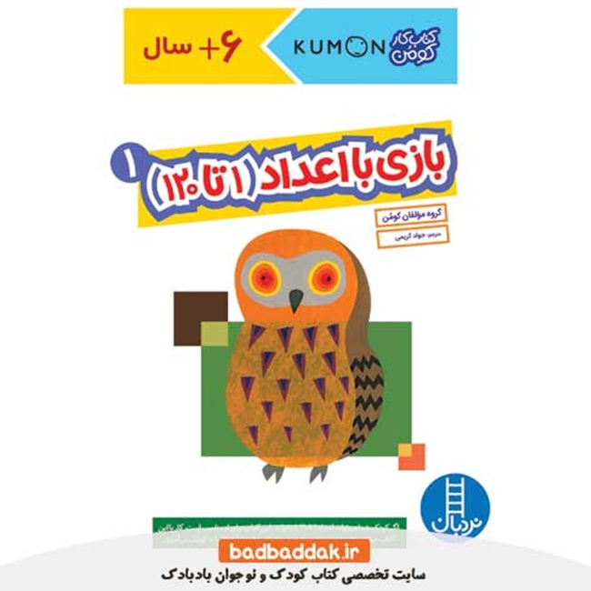 بازی با اعداد 1 تا 120 یک کتاب کارکومن نردبان