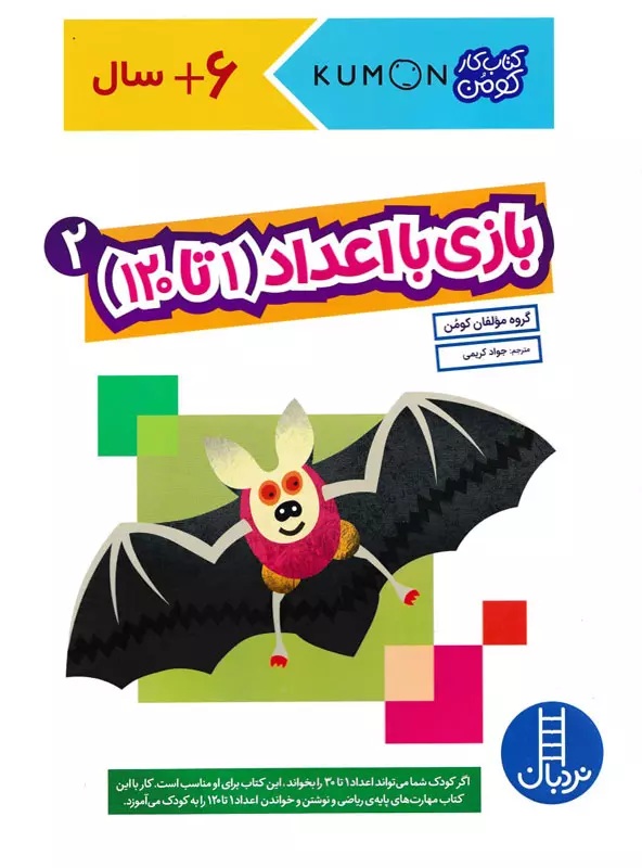 بازی با اعداد 1 تا 120 دو - کتاب کارکومن / نردبان