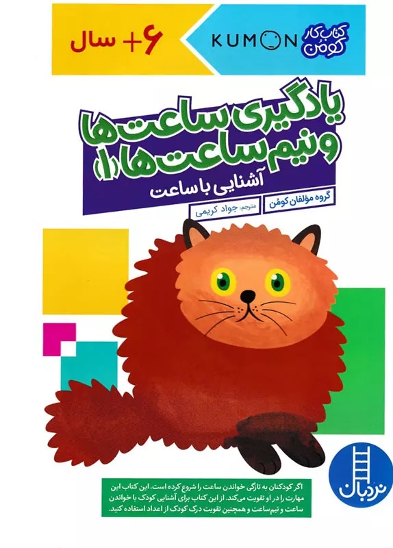 یادگیری ساعت ها و نیم ساعت ها 1 / کتاب