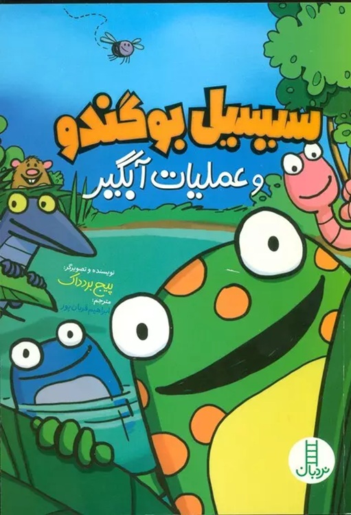 سیسیل بو گندو و عملیات آبگیر - کتاب / نردبان