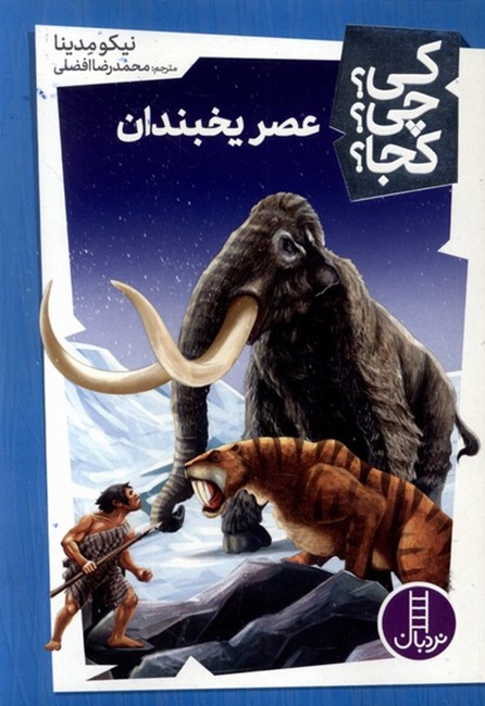 عصر یخبندان - کی ؟ چی ؟ کجا ؟ - کتاب / نردبان