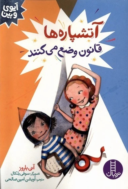 آتشپاره ها قانون وضع می کنند - کتاب / نردبان