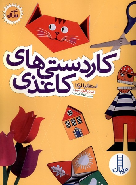 کاردستی های کاغذی - کتاب / نردبان