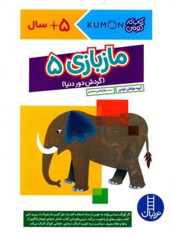 ماز بازی 5 - گردش دور دنیا - کارکومن / کتاب