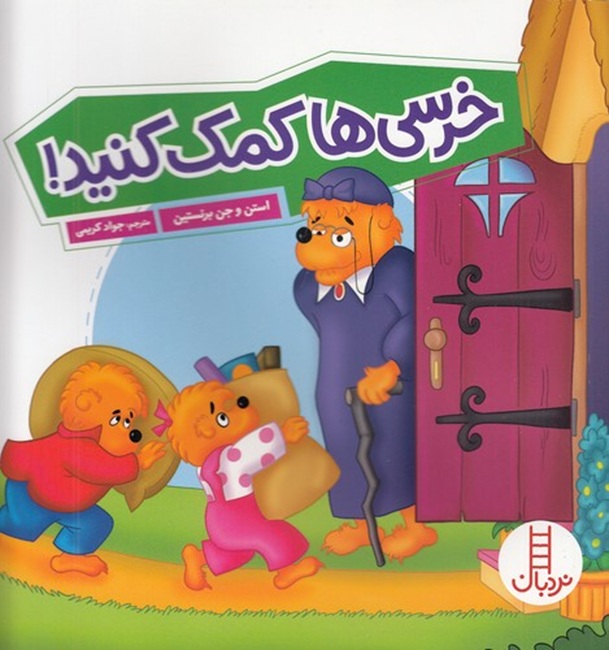 خرسی ها کمک کنید ! - کتاب / نردبان