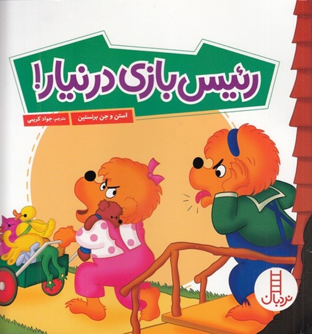 رئیس بازی در نیار - خانواده خرسی -کتاب / نردبان