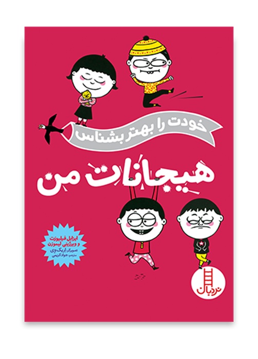 هیجانات من - خودت را بهتر بشناس - کتاب / نردبان