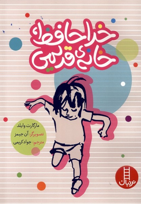 خداحافظ خانه ی قدیمی - کتاب / نردبان