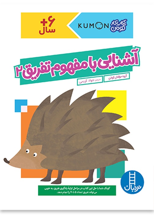 آشنایی با مفهوم تفرشیق 2 - کتاب / نردبان