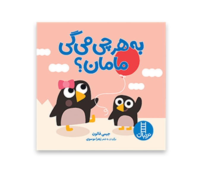 به هر چی می گی مامان ؟  کتاب / نردبان