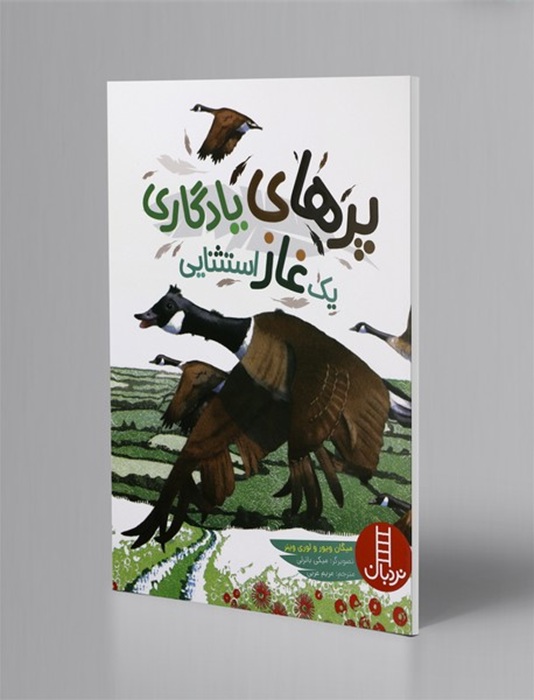 پرهای یادگاری یک غاز استثنایی - کتاب / نردبان