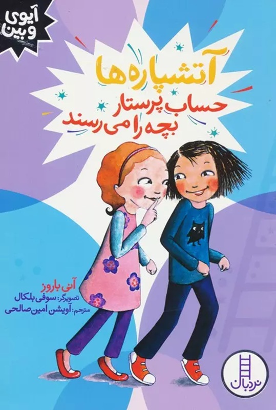 آتشپاره ها حساب پرستار بچه را می رسند - کتاب /