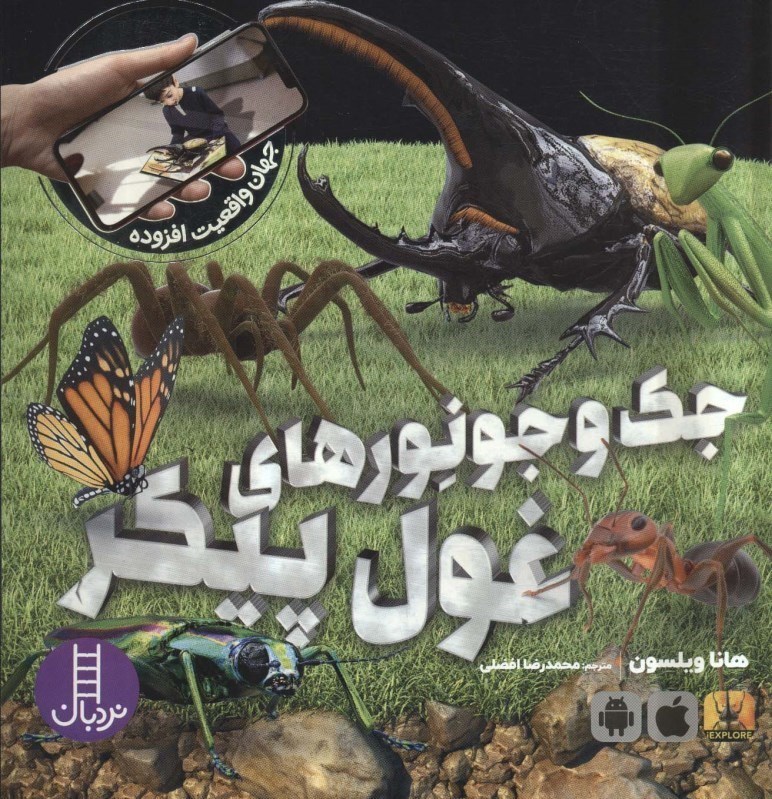 جک و جونورهای غول پیکر - کتاب / نردبان