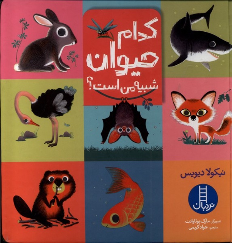 کدام حیوان شبیه من است ؟ کتاب / نردبان