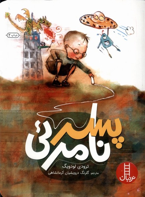 پسر نامرئی - کتاب / نردبان