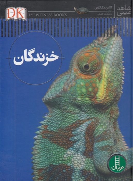 خزندگان - شاهد عینی- کتاب / نردبان