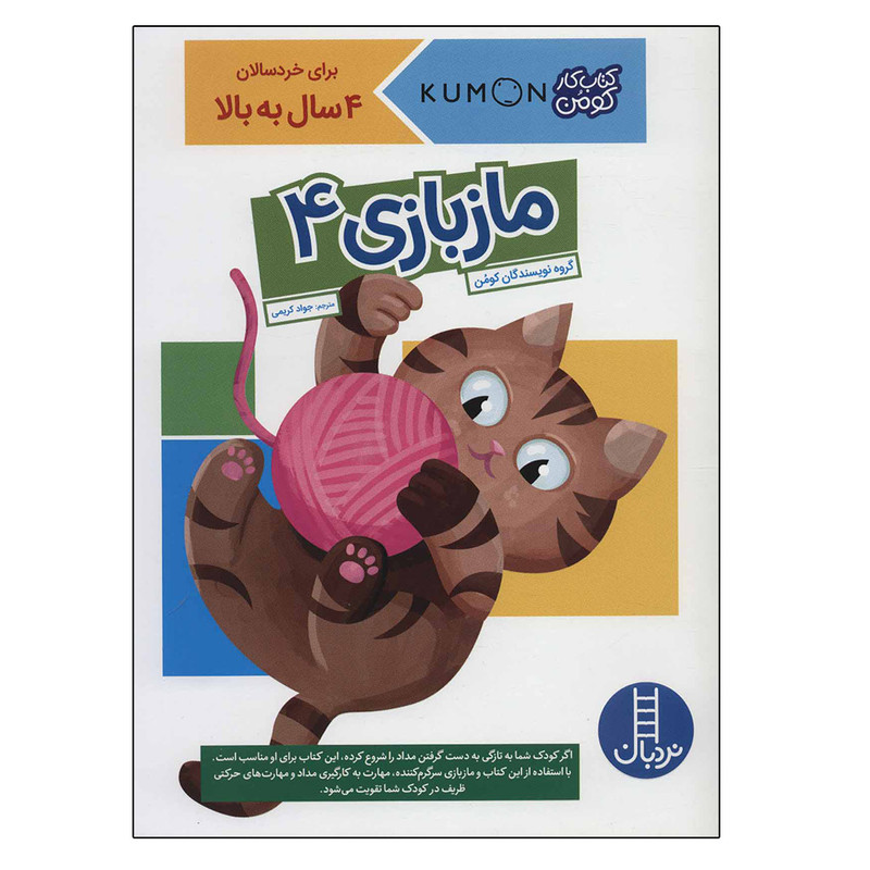 ماز بازی 4 - کارکومن - کتاب / نردبان