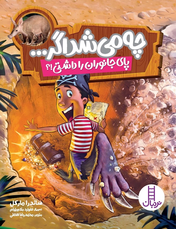 پای جانوران داشتی !؟ - چی می شد - کتاب / نردبان