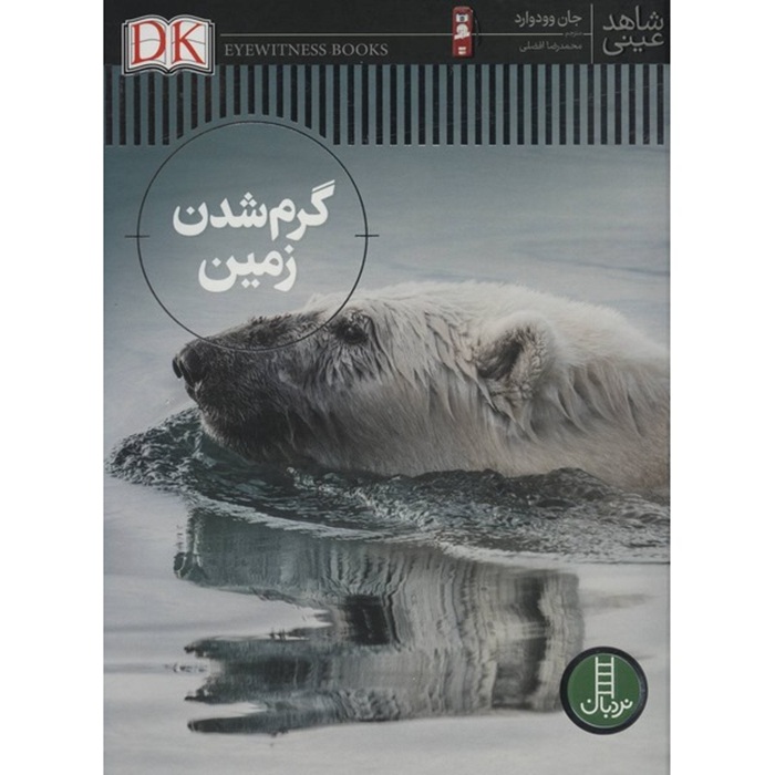 گرم شدن زمین - شاهد عینی - کتاب / نردبان