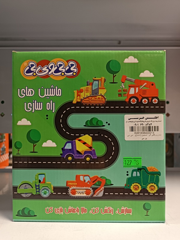 بساز و رنگش کن - ماشین راه سازی / جی جی وی جی