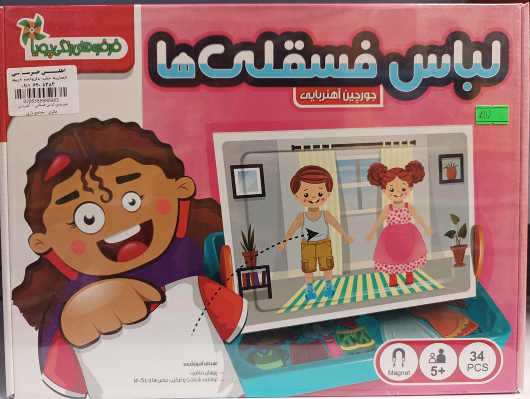 جورچین لباس فسقلی - آهنربایی - فکری / مجتمع بازی