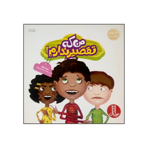 کتاب من که تقصیر ندارم ! جولیا کوک - نردبان