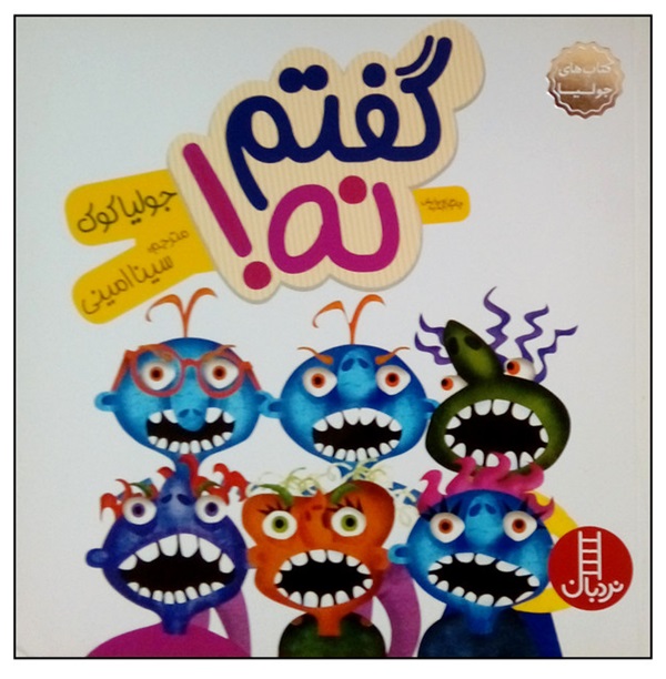 کتاب گفتم نه اثر جولیا کوک - نردبان