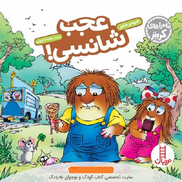 کتاب عجب شانسی(ماجراهای کریتر؟) -انتشارات  نردبان