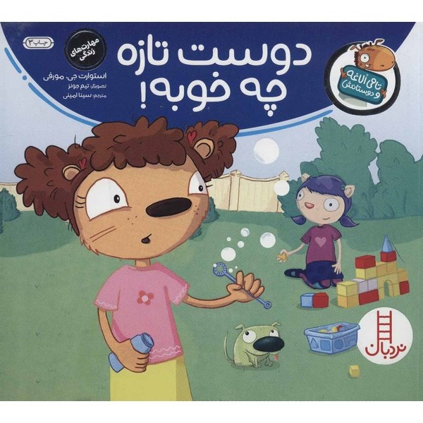 دوست تازه چه خوبه ! تامی الاغه و دوستانش / کتاب