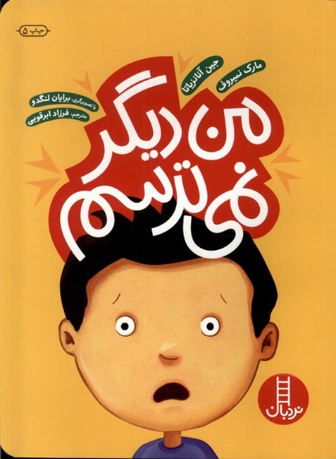 من دیگر نمی ترسم - کتاب / نردبان